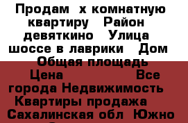 Продам 2х комнатную квартиру › Район ­ девяткино › Улица ­ шоссе в лаврики › Дом ­ 83 › Общая площадь ­ 60 › Цена ­ 4 600 000 - Все города Недвижимость » Квартиры продажа   . Сахалинская обл.,Южно-Сахалинск г.